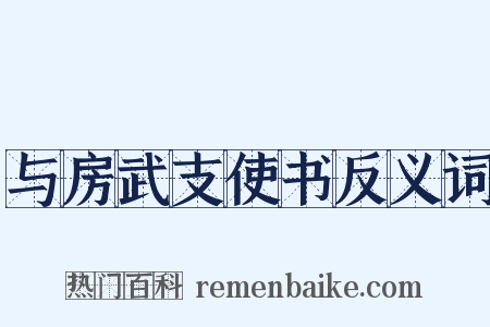 与房武支使书反义词是什么意思的图片